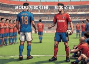 开云体育_包含意大利足球界掀起转会狂潮，球员涌入的词条