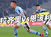 开云官网-拉齐奥主教练调整轮换阵容，迎战硬仗争夺胜利的简单介绍