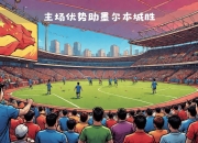 开云体育下载-沃尔夫斯堡打破连败魔咒，期待重返胜利轨道的简单介绍