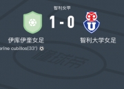 开云体育入口-智利女足实现胜利，晋级半决赛