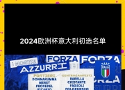 开云体育app-意大利击败比利时：晋级众望所归的简单介绍