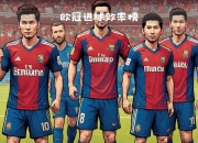 开云体育下载-关于曼联队在欧国联比赛中逼平了皇家马德里的信息