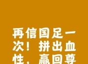 开云体育在线-关于足球决胜之战即将打响，球员誓死拼搏争胜的信息