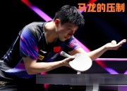 开云体育app-瑞典乒乓球队逆转日本乒乓球队，马龙制霸全场的简单介绍