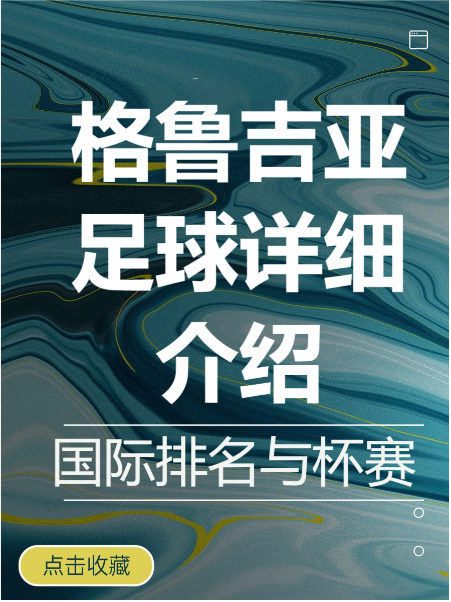 包含比利时高歌猛进，轻松战胜格鲁吉亚的词条
