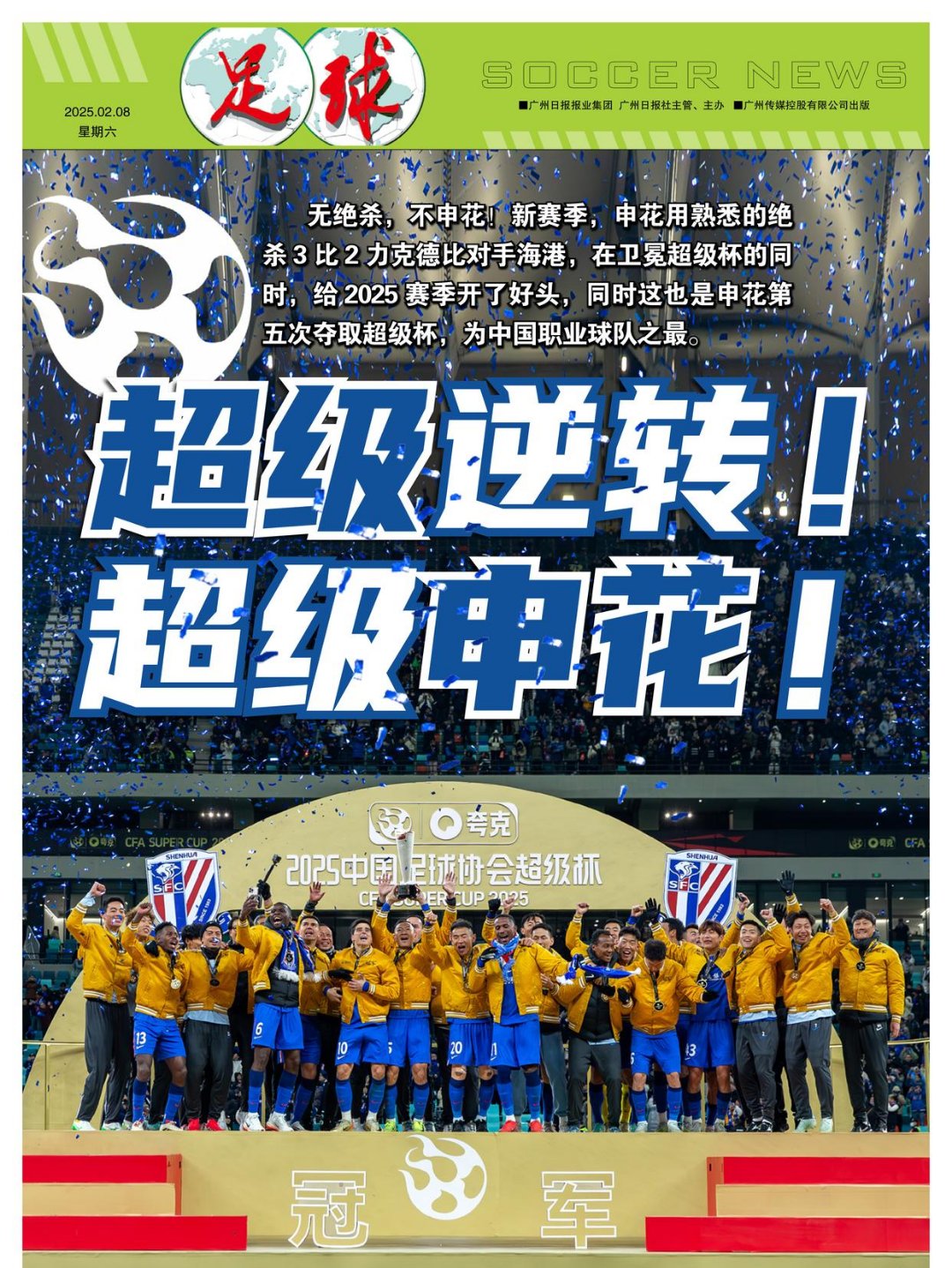 申花暴强守门魔勇夺天津权健的简单介绍