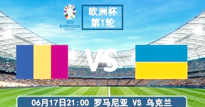 罗马尼亚战胜澳大利亚，成功锁定欧洲杯资格