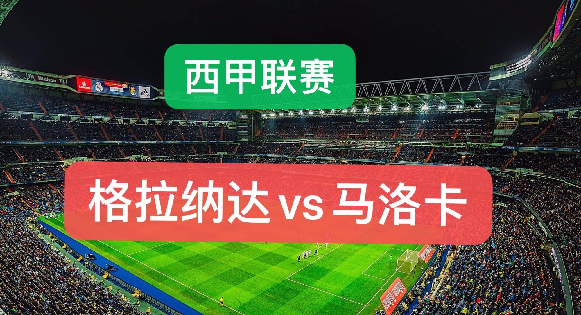 格拉纳达攻势猛烈，继续保持不败纪录的简单介绍