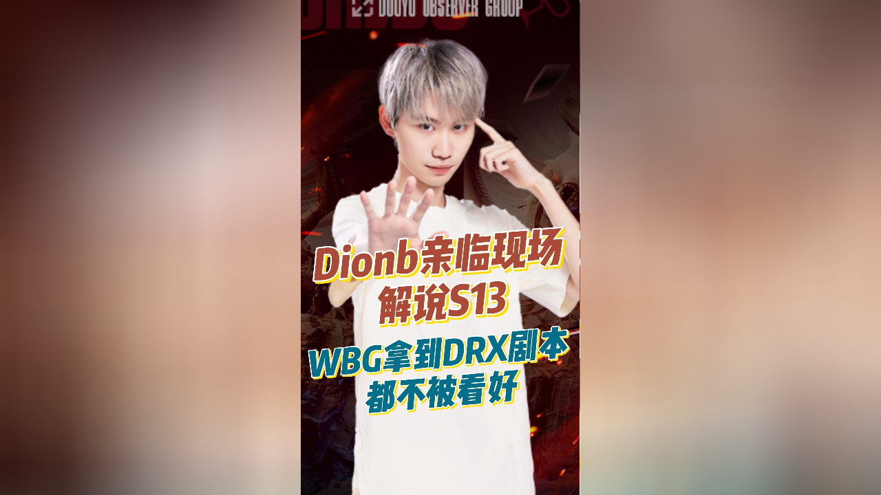 DRX碾压GEN,Doinb开启传奇时刻2025世界赛2:0(柏林) DRX碾压GEN,Doinb开启传奇时刻2025世界赛2:0(柏林)